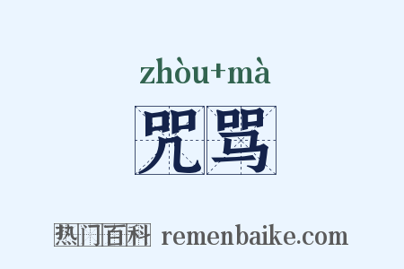 咒骂是什么意思的图片